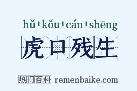 虎口残生是什么意思的图片